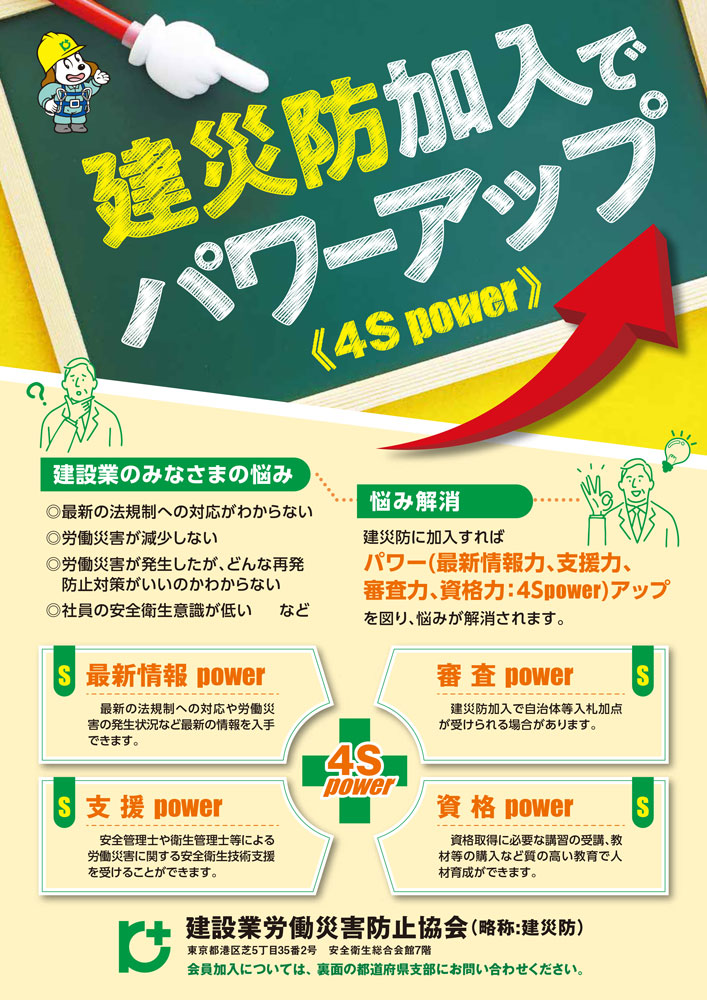 建災防加入でパワーアップ PDF