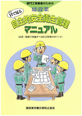 建設業専門工事業者のための目で見る自主的安全衛生管理マニュアル 店社 現場で実施すべき自主管理のポイント 図書 用品のご案内 建災防