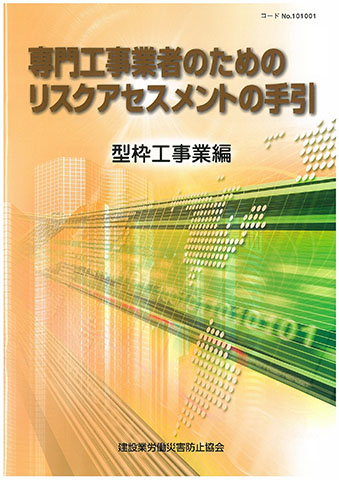 リスクアセスメント | 図書・用品のご案内 | 建災防