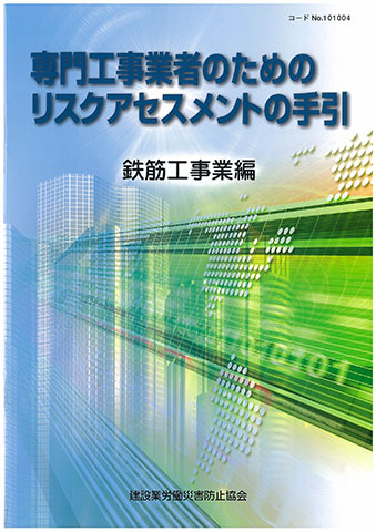 リスクアセスメント | 図書・用品のご案内 | 建災防