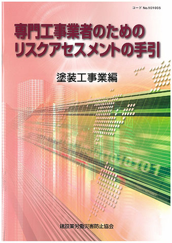 リスクアセスメント | 図書・用品のご案内 | 建災防