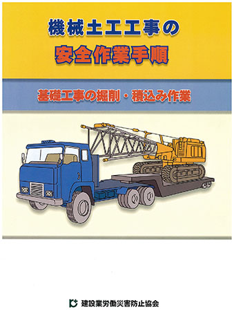 キーワード 車両系建設機械 | 図書・用品のご案内 | 建災防