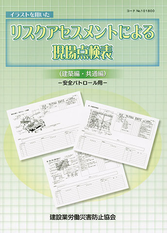 リスクアセスメントによる現場点検表 建築編 共通編 安全パトロール用 図書 用品のご案内 建災防