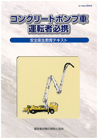 キーワード 車両系建設機械 | 図書・用品のご案内 | 建災防