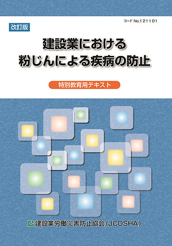 粉じん作業 – 中災防図書用品販売サイト