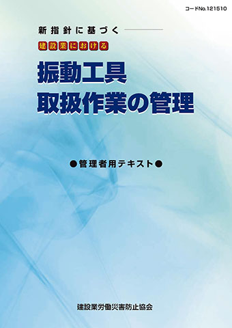 建設業における振動工具取扱作業の管理(管理者用テキスト) | 図書 建設業における振動工具取扱作業の管理(管理者用テキスト) | 図書