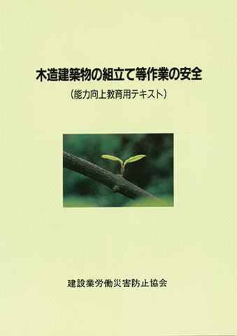 用途別 能力向上教育 | 図書・用品のご案内 | 建災防
