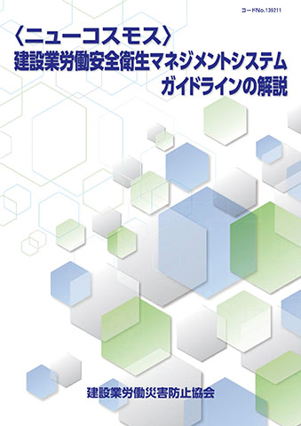 建設業労働安全衛生マネジメントシステム | 図書・用品のご案内