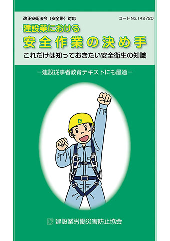 建設業における安全作業の決め手ーこれだけは知っておきたい安全衛生の知識ー 図書 用品のご案内 建災防 建設業における安全作業の決め手ーこれだけは知っておきたい安全衛生の知識ー 図書 用品のご案内 建災防