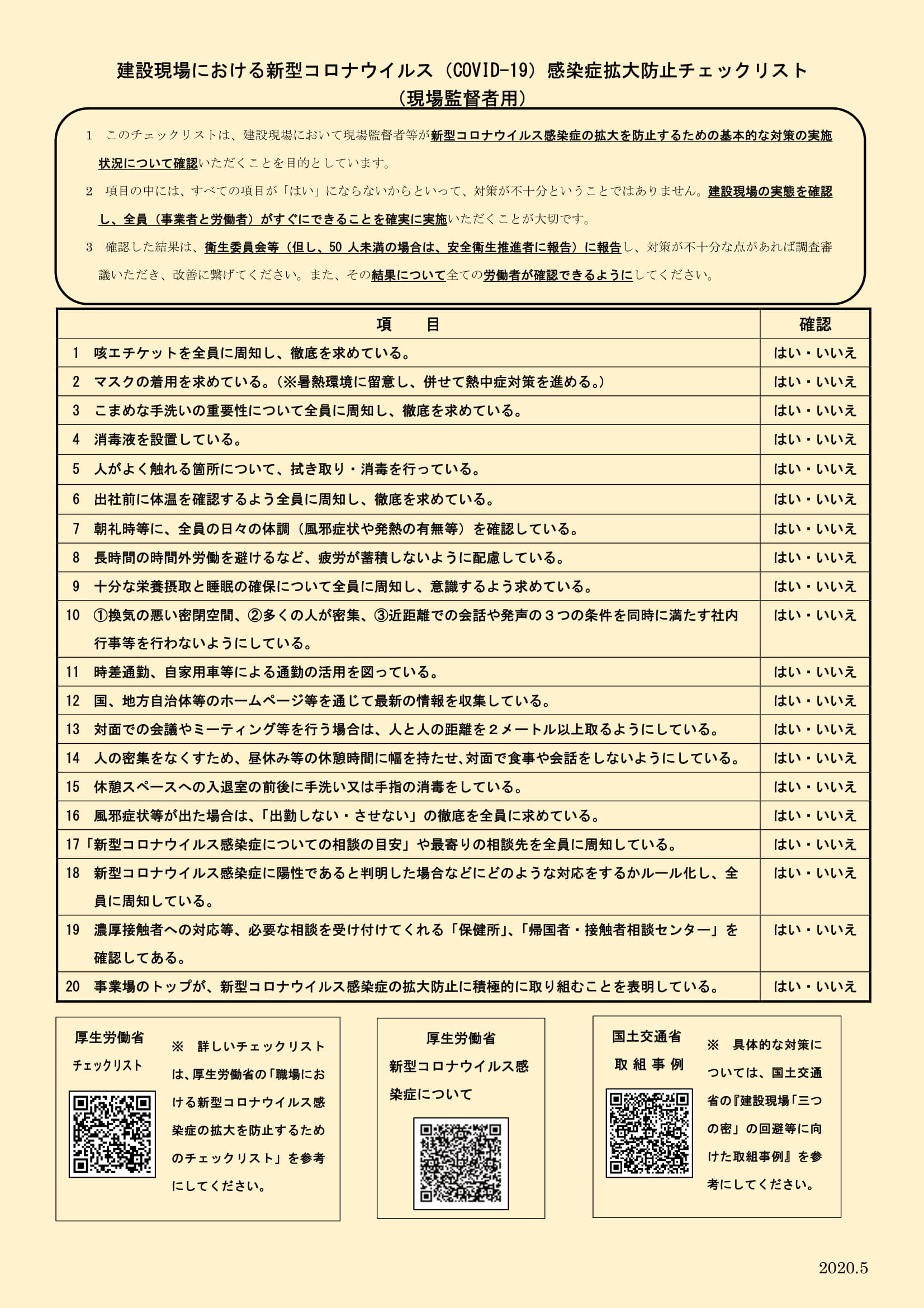 新型コロナウイルス感染症拡大防止チェックリスト 現場監督者用 図書 用品のご案内 建災防