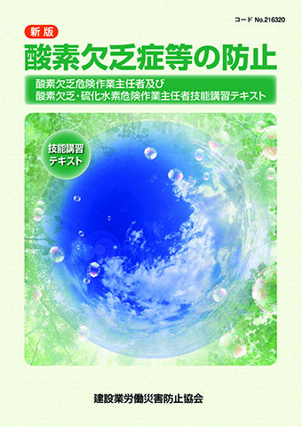 キーワード 酸素欠乏硫化水素 図書 用品のご案内 建災防 キーワード 酸素欠乏硫化水素 図書 用品のご案内 建災防