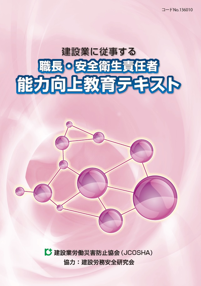 人気の新作 職長・安全衛生責任者 能力向上教育テキスト | 図書・用品のご 企業、業界論