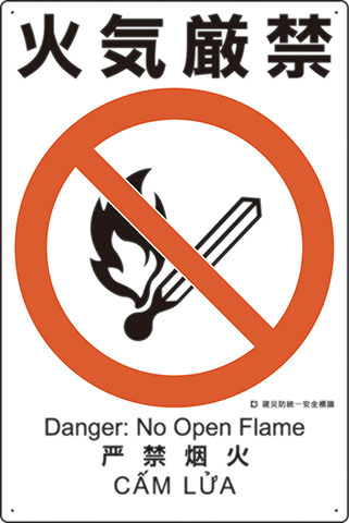 建災防統一安全標識(日、英、中、ベトナム4ヶ国語)（13）火気厳禁