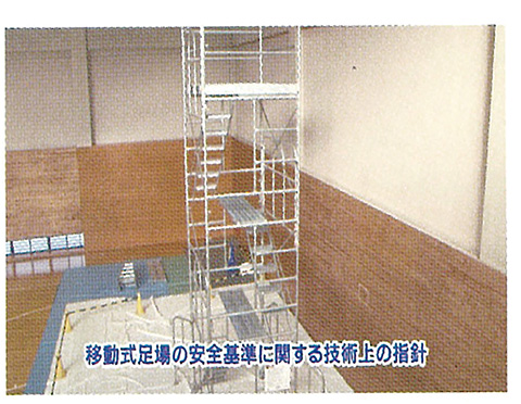 安全安心な足場づくり（内部工事用足場編）（DVD） | 図書