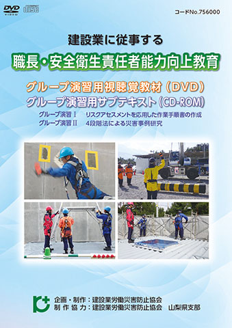 職長 安全衛生責任者能力向上教育グループ演習用視聴覚教材 Dvd Cd Rom 図書 用品のご案内 建災防