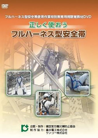 春新作の 正しく使おう フルハーネス型安全帯 フルハーネス型安全帯使用 その他