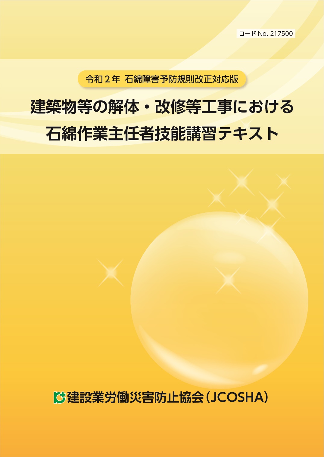 石綿 作業 主任 者 落ち た