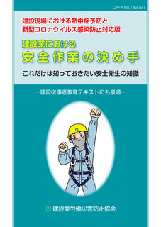 建設業における安全作業の決め手ーこれだけは知っておきたい安全衛生の知識ー 図書 用品のご案内 建災防