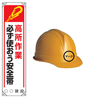 安全標識（B・E）、ターポリンのぼり、保護帽イメージ写真