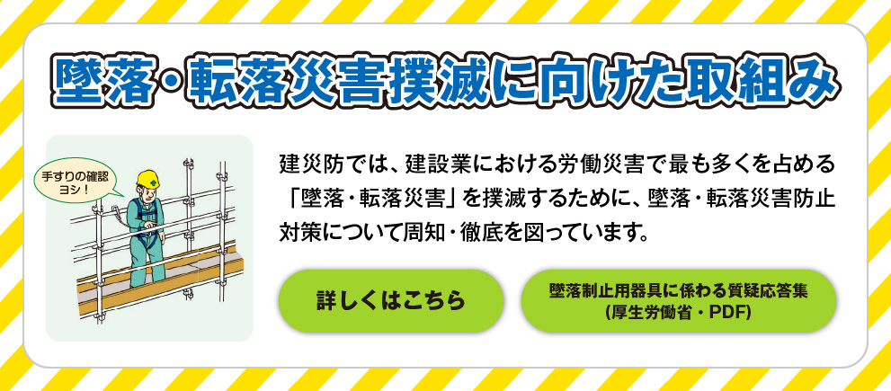 墜落・転落災害撲滅に向けた取組み