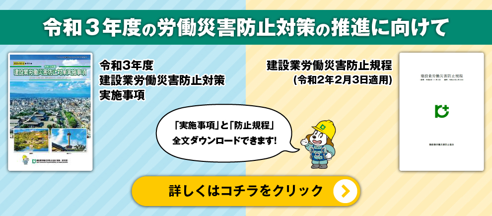 建設業労働災害防止協会 建災防