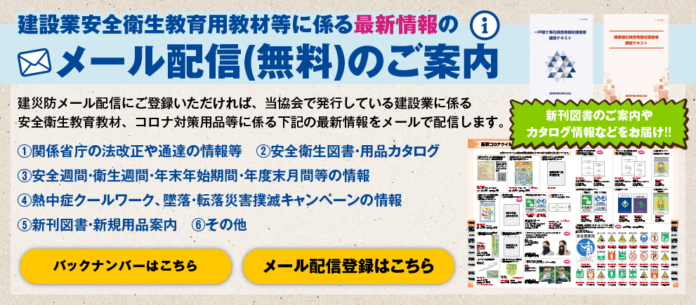 建設業安全衛生教育用教材等に係る最新情報のメール配信(無料)のご案内