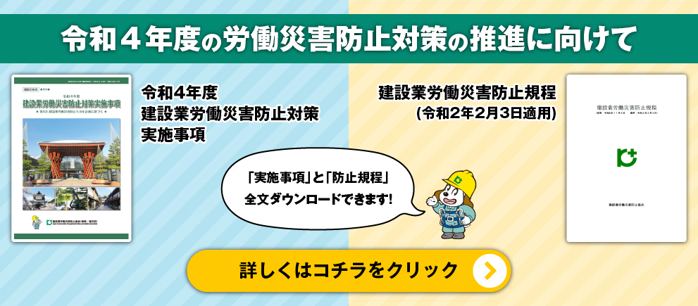 令和4年度の労働災害防止対策の推進に向けて