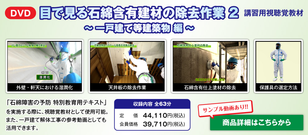 目で見る石綿含有建材の除去作業2　～一戸建て等建築物編～　講習用視聴覚教材DVDのご案内
