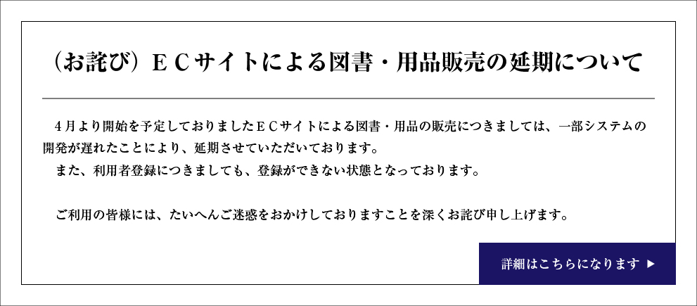 （お詫び）ECサイトによる図書・用品販売の延期について
