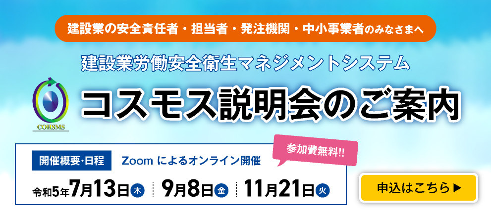 令和5年度 コスモス説明会　Zoomによるオンライン開催のご案内