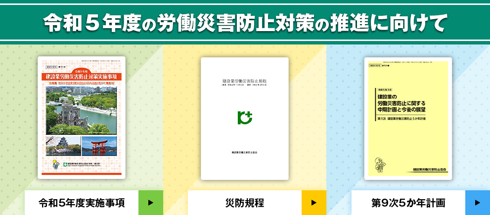 令和5年度の労働災害防止対策の推進に向けて