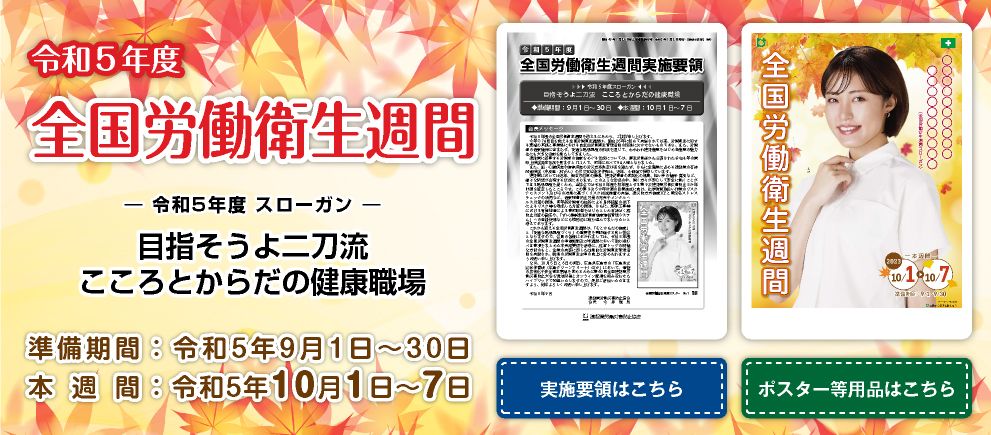 令和5年度 全国労働衛生週間