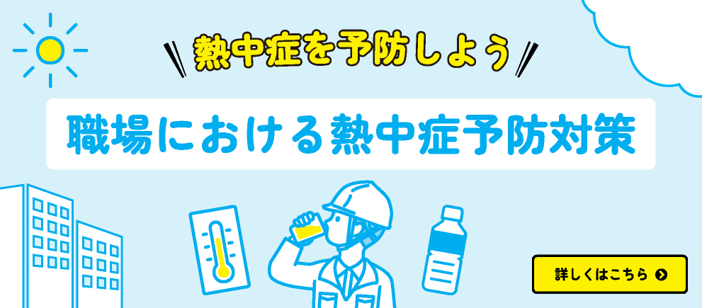 熱中症を予防しよう 職場における熱中症予防対策