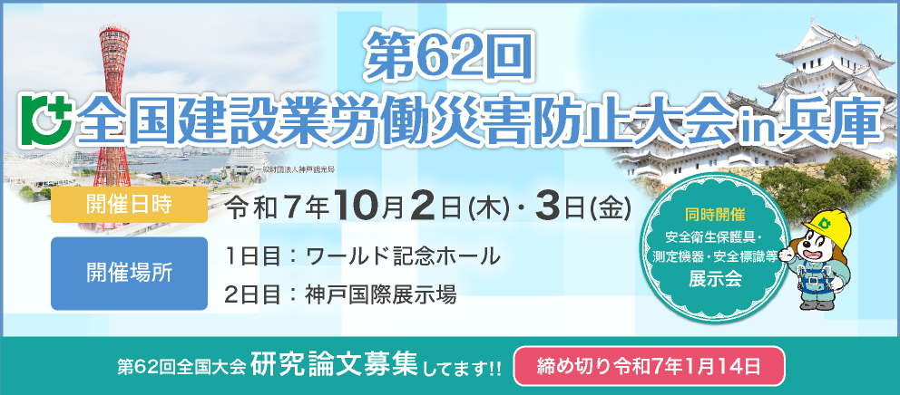 第62回全国建設業労働災害防止大会in兵庫