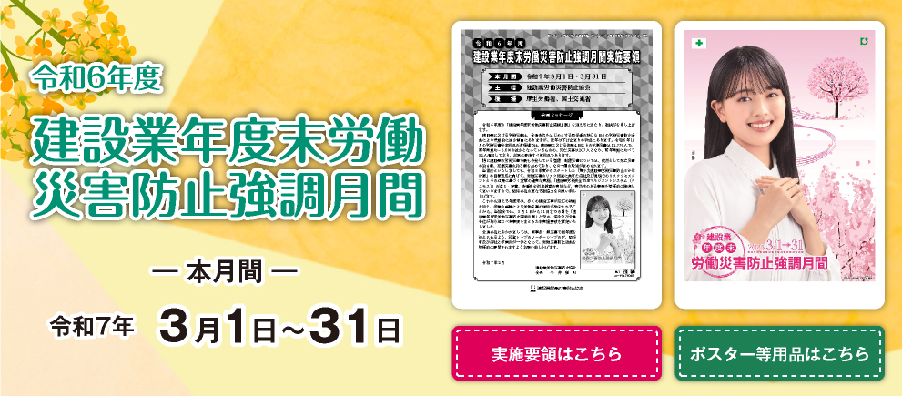 令和6年度 建設業年度末労働災害防止強調月間