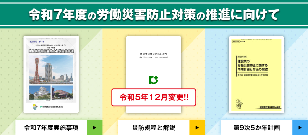 令和6年度の労働災害防止対策の推進に向けて