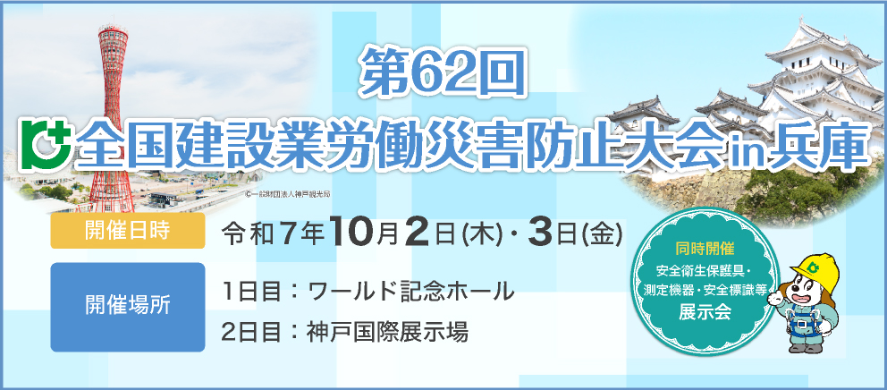 第62回全国建設業労働災害防止大会in兵庫