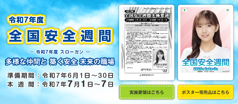 令和7年度 全国安全週間