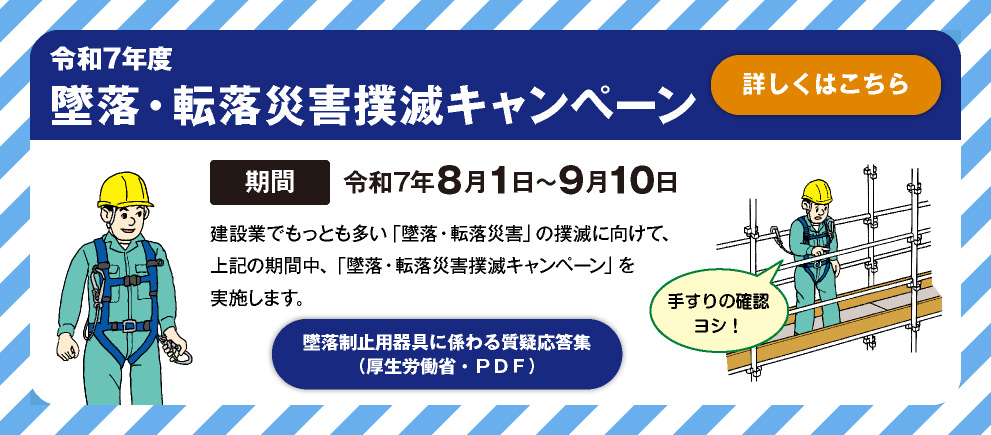 令和7年度 墜落・転落災害撲滅キャンペーン