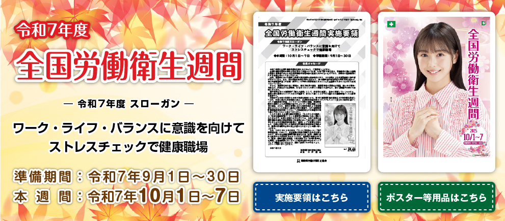令和7年度 全国労働衛生週間