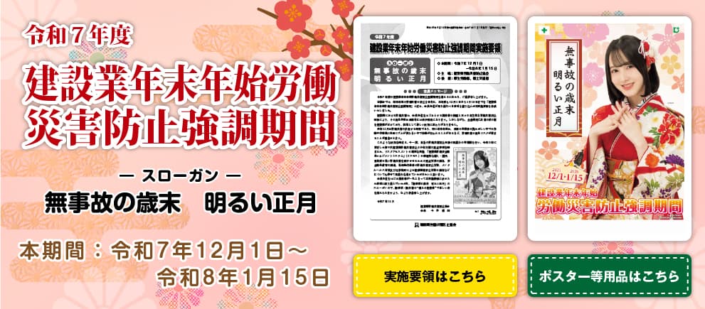 令和7年度 年末年始労働災害防止強調期間