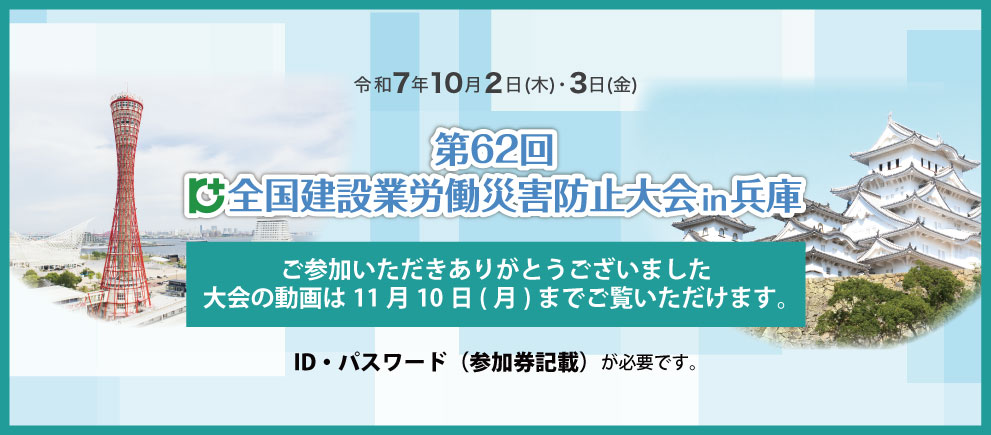 第62回全国建設業労働災害防止大会in兵庫