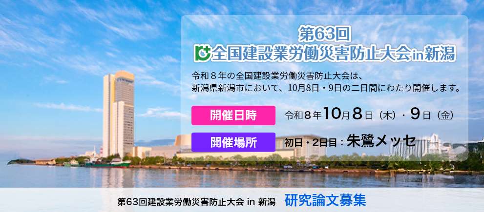第63回全国建設業労働災害防止大会in新潟