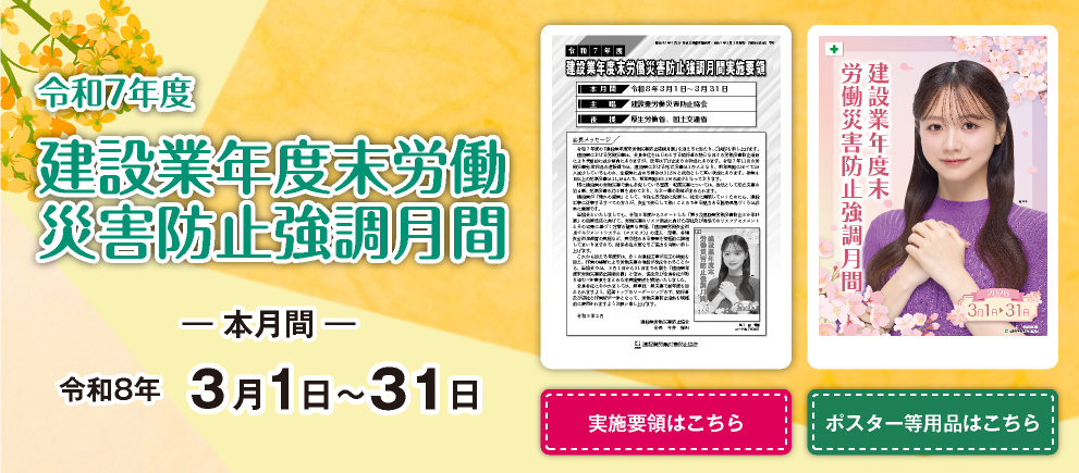 令和7年度 建設業年度末労働災害防止強調月間