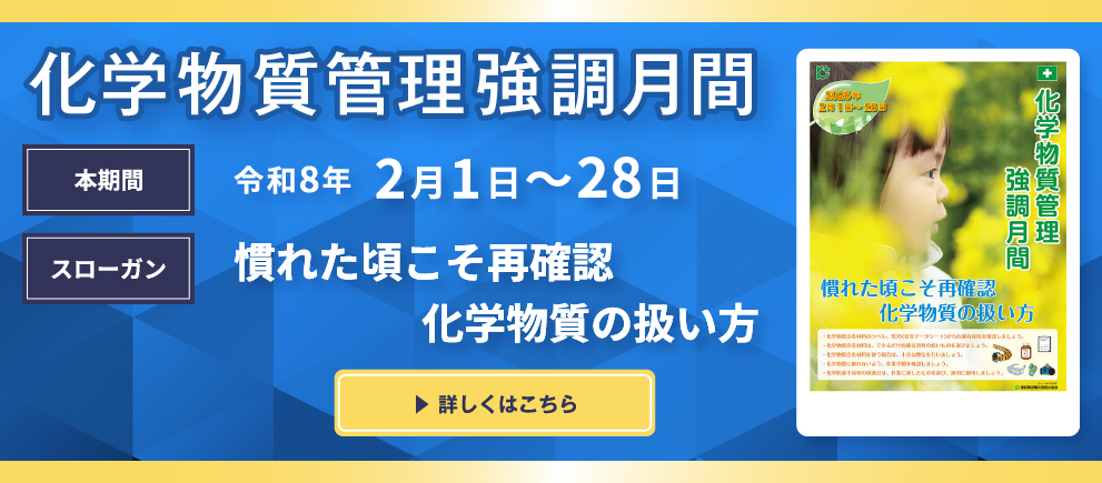 令和7年度 化学物質管理強調月間