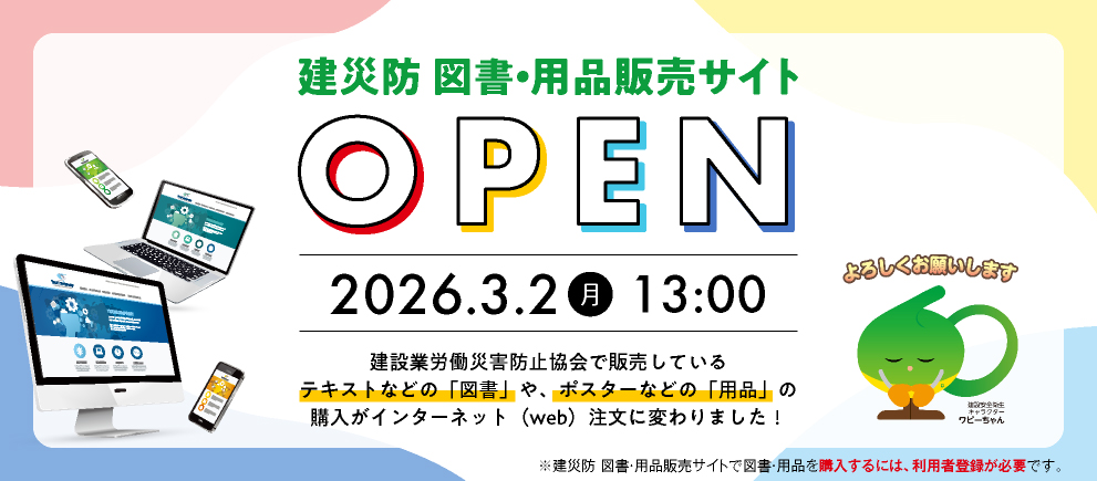 建災防 図書・用品販売サイト OPEN 2026年3月2日(月) 13:00～