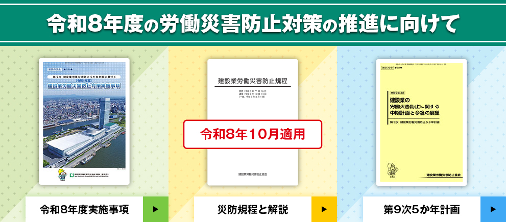 令和8年度の労働災害防止対策の推進に向けて