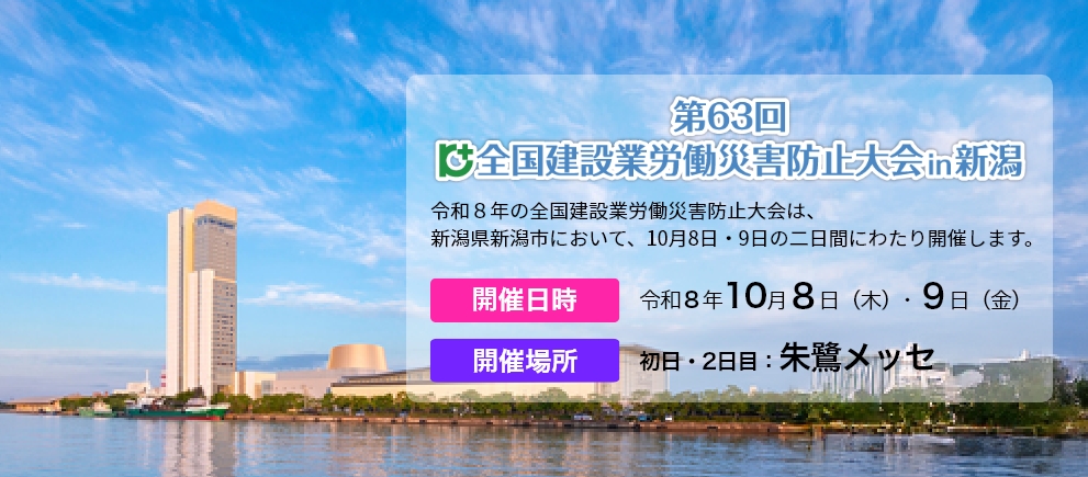 第63回全国建設業労働災害防止大会in新潟