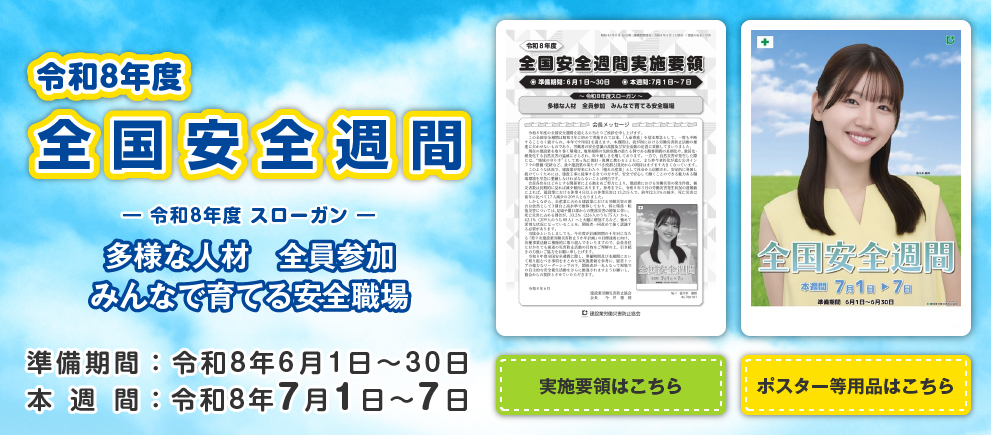 令和8年度 全国安全週間