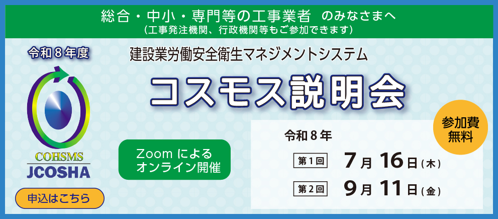 令和8年度 コスモス説明会 Zoomによるオンライン開催のご案内